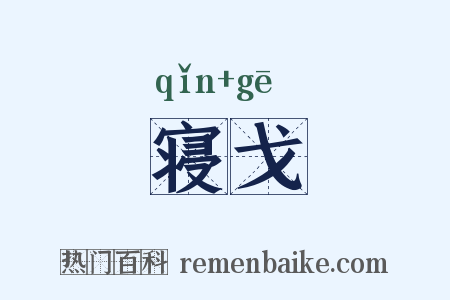 寝戈是什么意思的图片